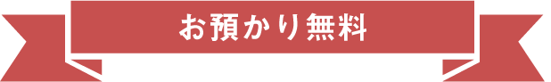 優先予約